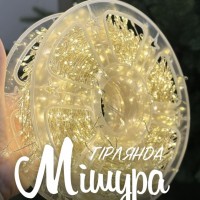 ГІРЛЯНДА МІШУРА 50 м тепле світло