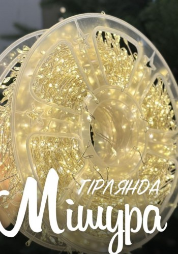 ГІРЛЯНДА МІШУРА 50 м тепле світло