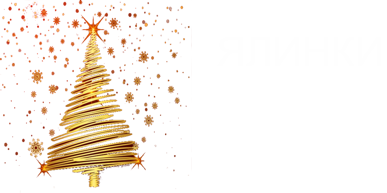 Інтернет магазин штучних ялинок:  Ялинки з Ковалівки